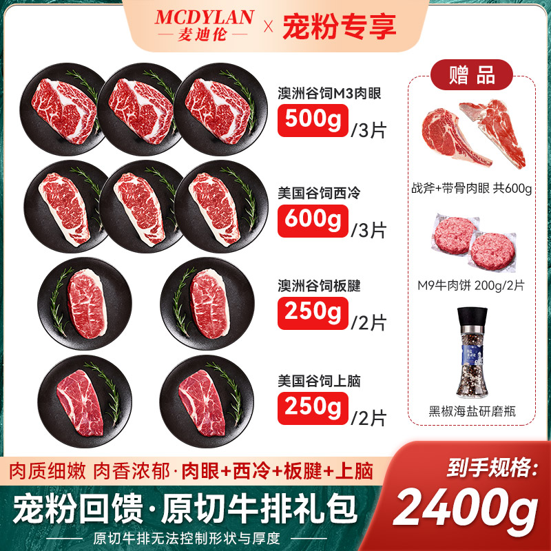 【谷饲大满贯】原切安格斯谷饲西冷眼肉上脑板腱战斧牛排礼包2400g
