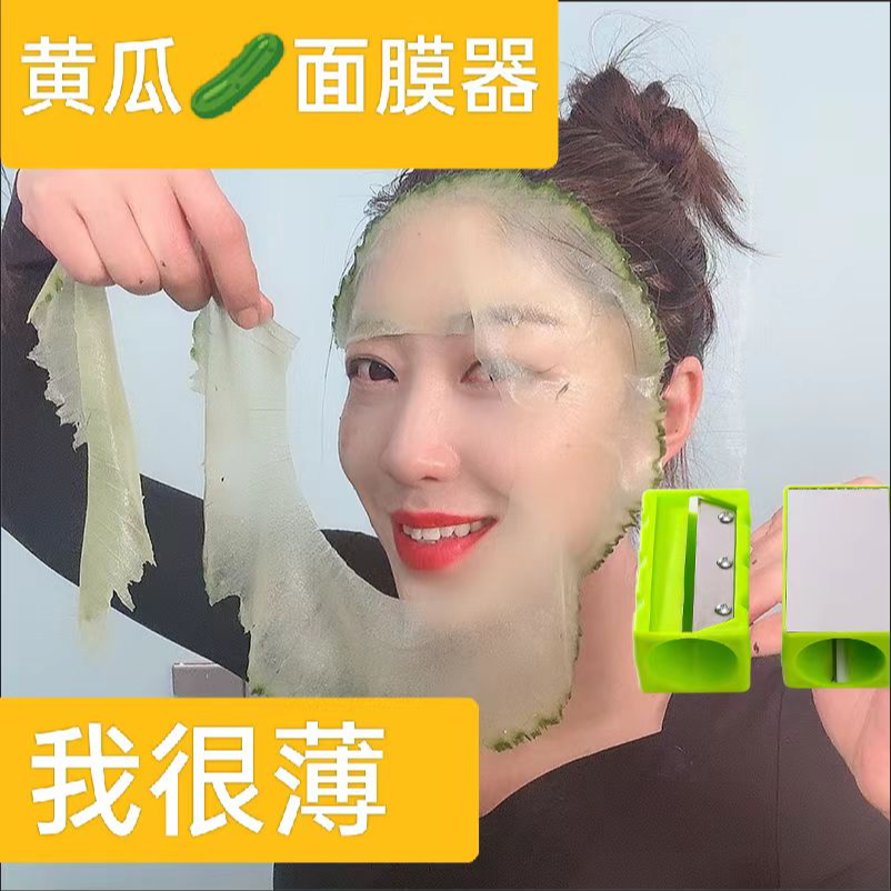 【超薄】清洁黄瓜面膜削皮器青瓜面膜美容器刀切黄瓜敷薄款美容器