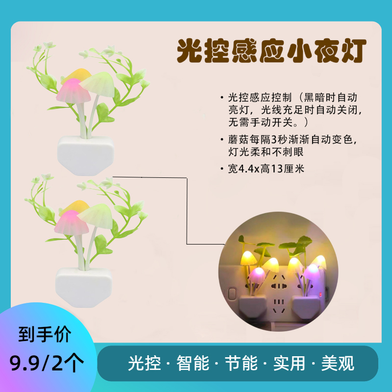 【9.9/2个】光控小夜灯卧室床头小夜灯插电感应小夜灯蘑菇小夜灯 E