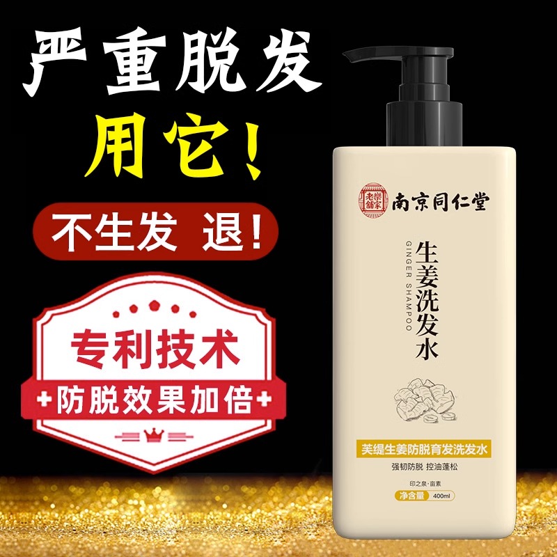 南京同仁堂生姜防脱洗发水去屑控油蓬松去屑洗发露毛囊官方正品