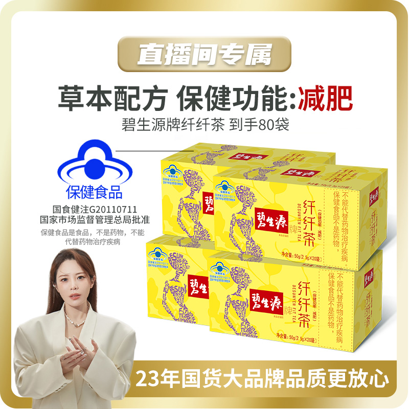 碧生源牌纤纤茶正品保健功能减肥草本配方蓝帽认证20袋*4盒K