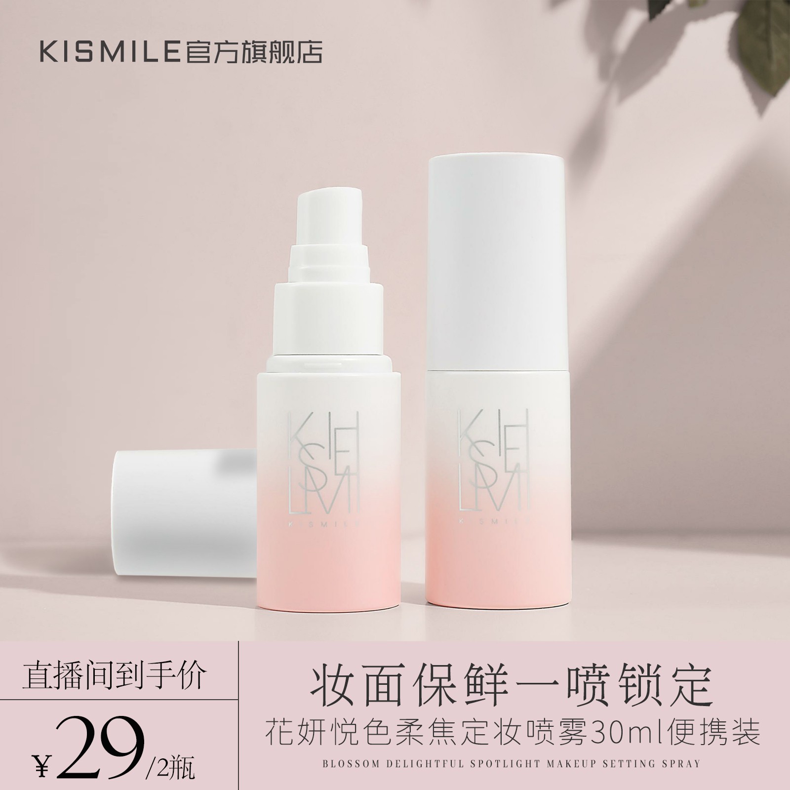【官方自营】KISMILE花妍哑光定妆喷雾便携装旅行装30ml水润