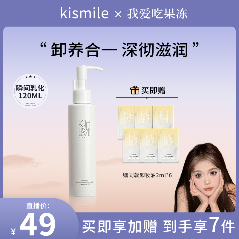 【果冻专属】KISMILE花妍素净清润洁颜油天然无泪配方卸妆油120ml