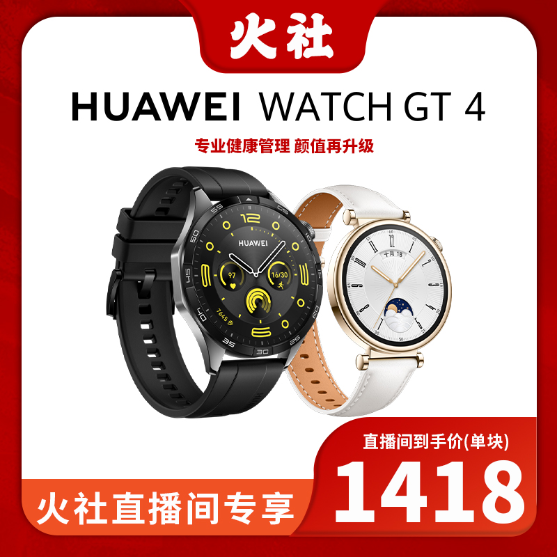 Huawei/华为WATCH GT4 46mm智能手表长续航科学运动减脂心率睡眠