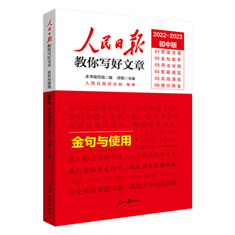 23版人民日报教你写好文章.热点与素材高中版