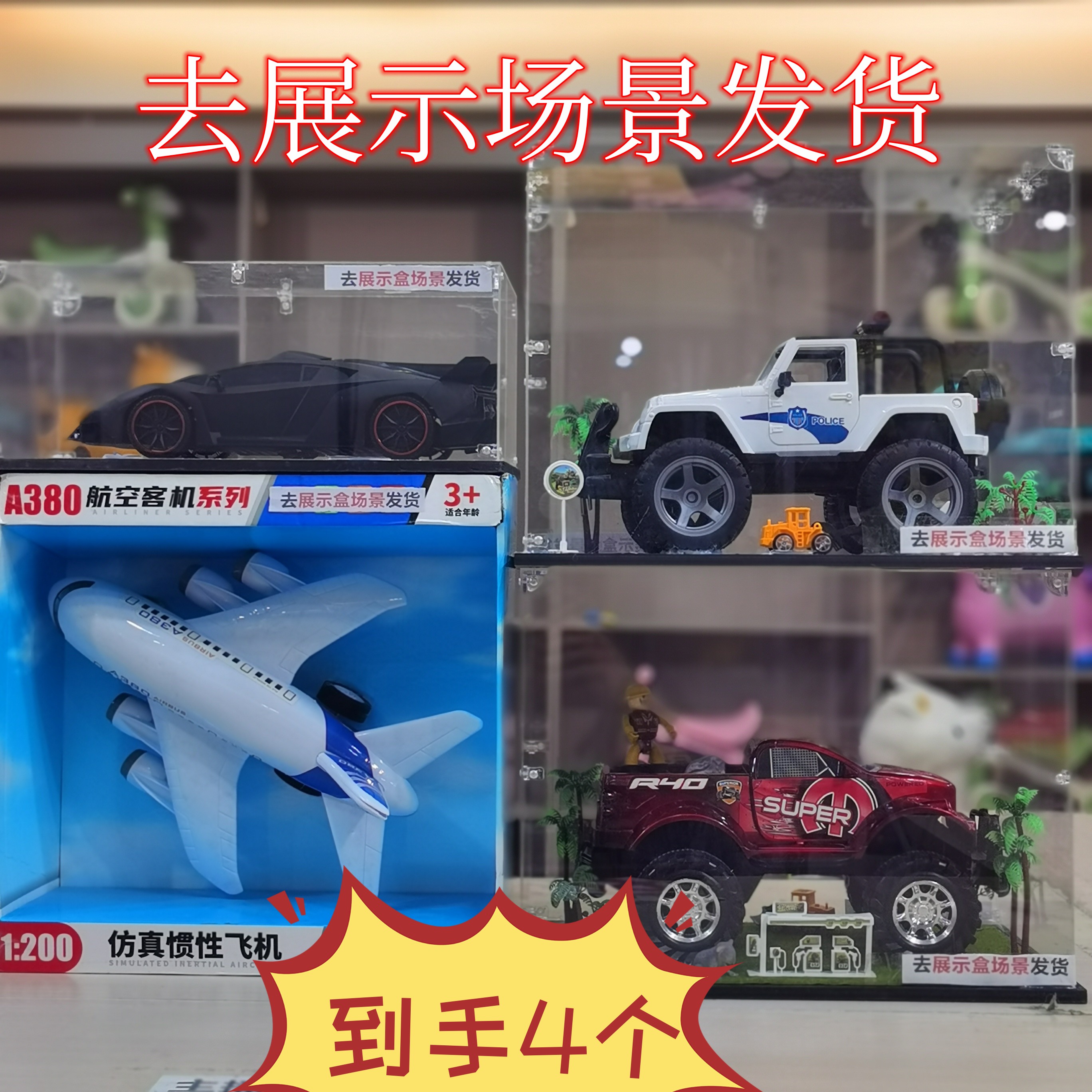 时【去礼盒惯性跑车+A380+红色皮卡车+白色越野车]19.9(拍1发4)