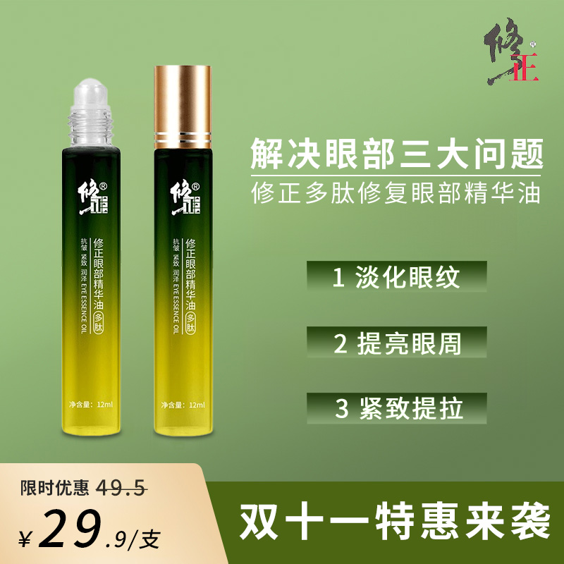 修正眼部精华油多肽眼霜淡化大眼袋黑眼圈鱼尾纹细纹提拉紧致抗皱