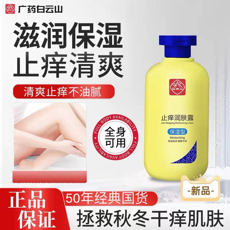 广药白云山润泽止痒身体乳润肤露保湿滋润嫩肤润肤止痒干性皮肤