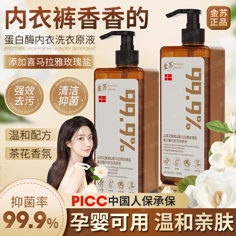 金苏山茶花酵素喜马拉雅玫瑰盐蛋白酶内衣洗衣原液（6瓶装）-T41-2