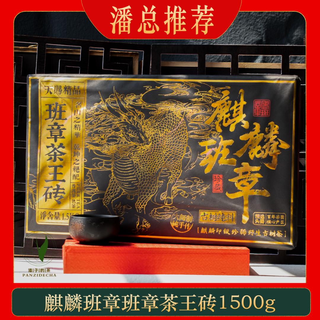 【董事长私藏】2017年麒麟班章茶王普洱茶熟茶1500g