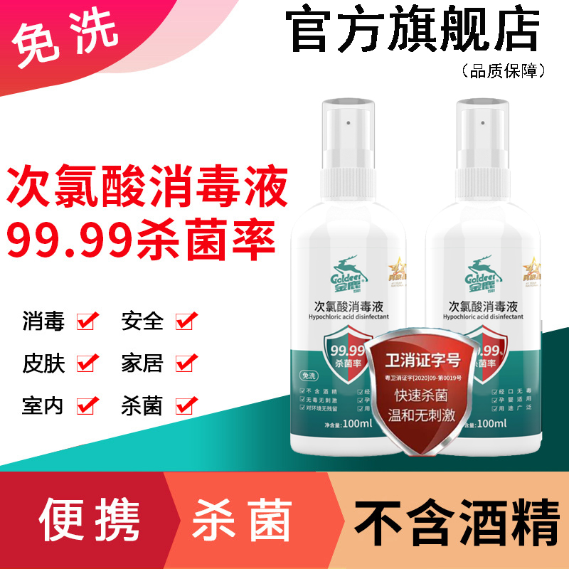 【官方旗舰店品质保证】次氯酸消毒液喷雾疫情防疫用次氯酸杀菌