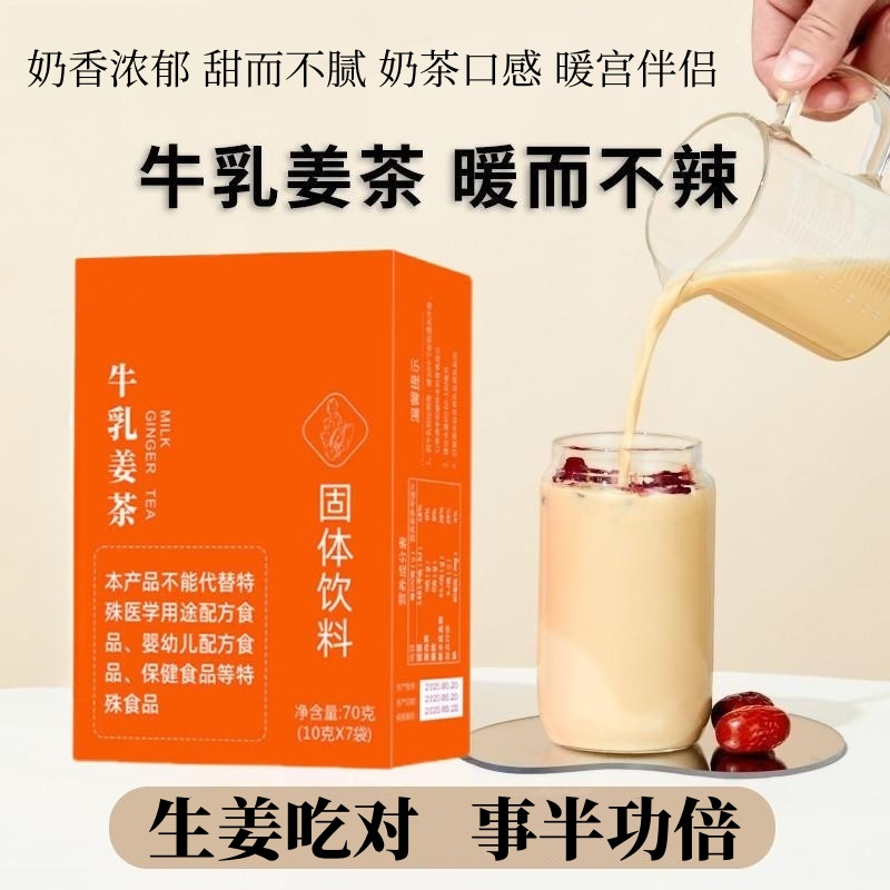 牛乳姜茶冬季女性冲饮奶茶口感小黄姜汁冲饮姜汤姜粉营养小包装
