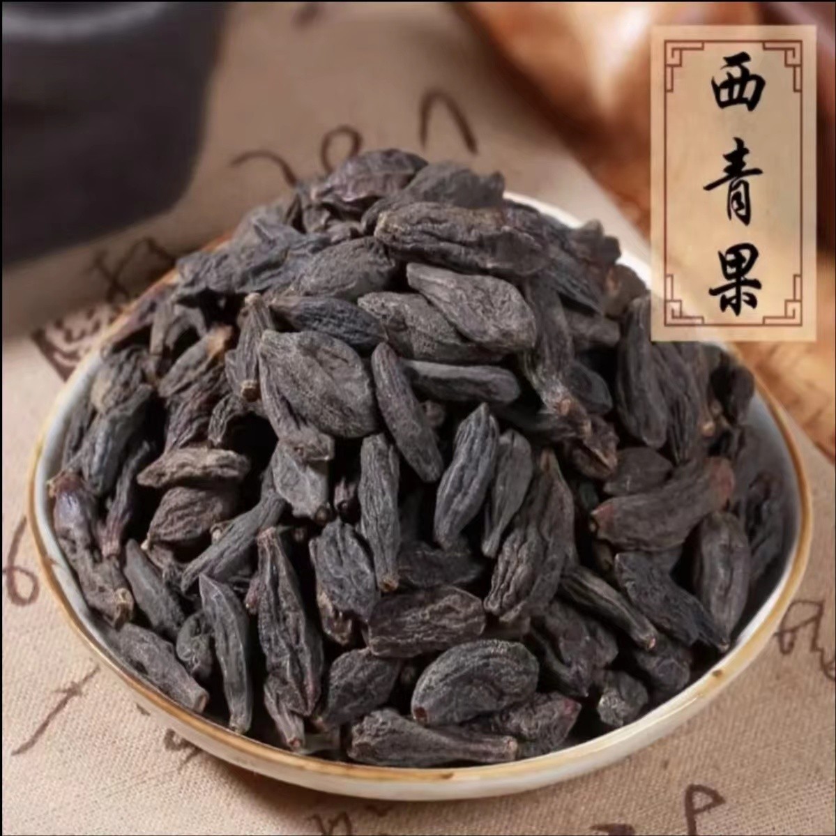 【百草妙心阁】西青果藏青果西藏橄榄果青果250克包邮