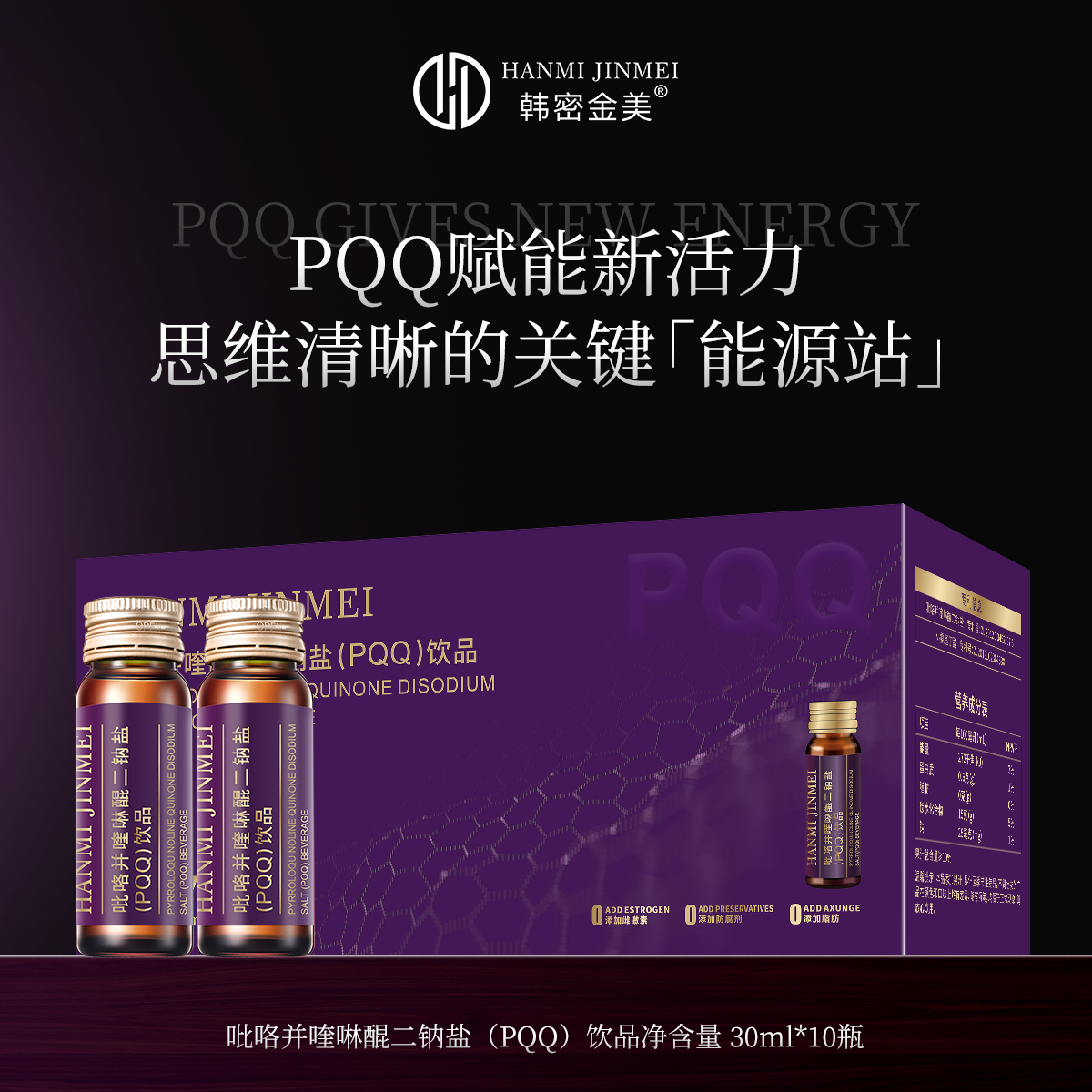 【国货之光】PQQ能源站抗衰健脑减压 吡咯并喹啉醌二钠盐（PQQ）饮品