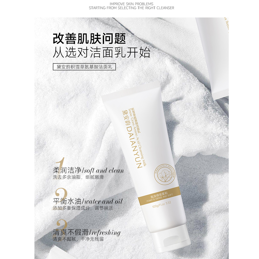 黛安韵（拍一发三）积雪草氨基酸洁面乳清洁控油去角质