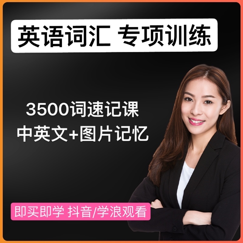 【精讲速记班】英语3500单词词根词缀拓展记忆简单高效