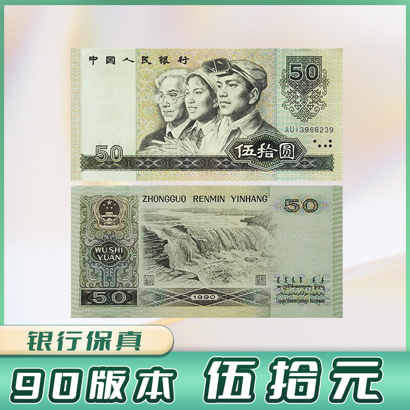 【限购福利】伍拾元退市第四版人民币封装评级保真纸币 非全新