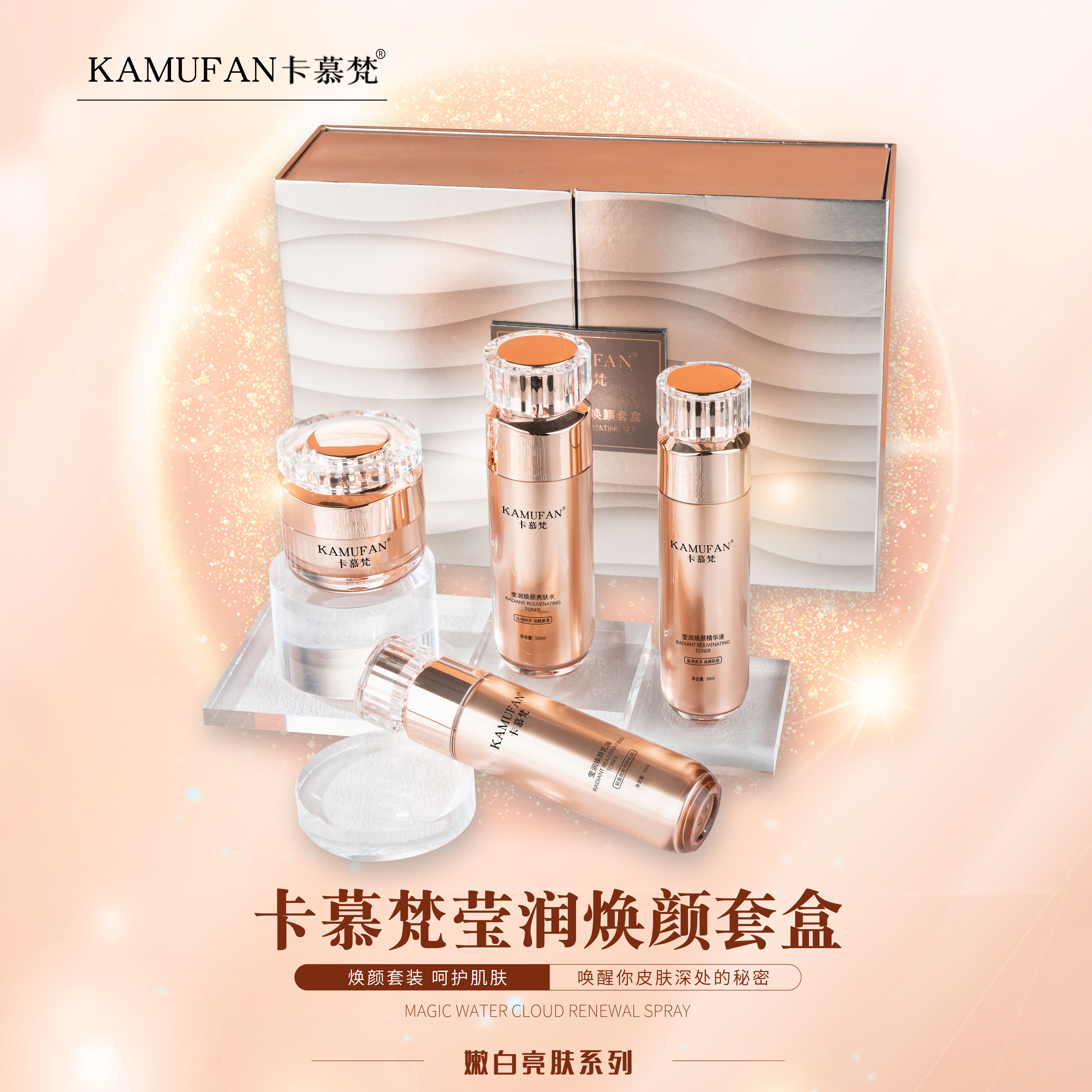 【热度星推】卡慕梵莹润焕颜套装补水保湿紧致美白淡斑修护抗皱套装