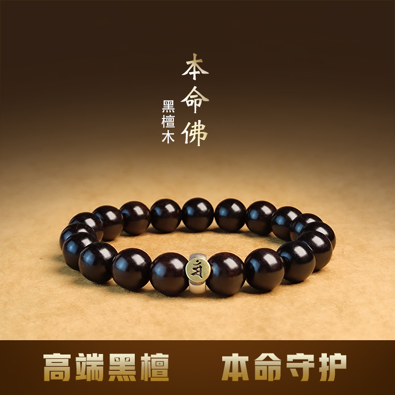 黑檀手串十二生肖八大守护神紫光檀香木佛珠本命佛男女款礼物