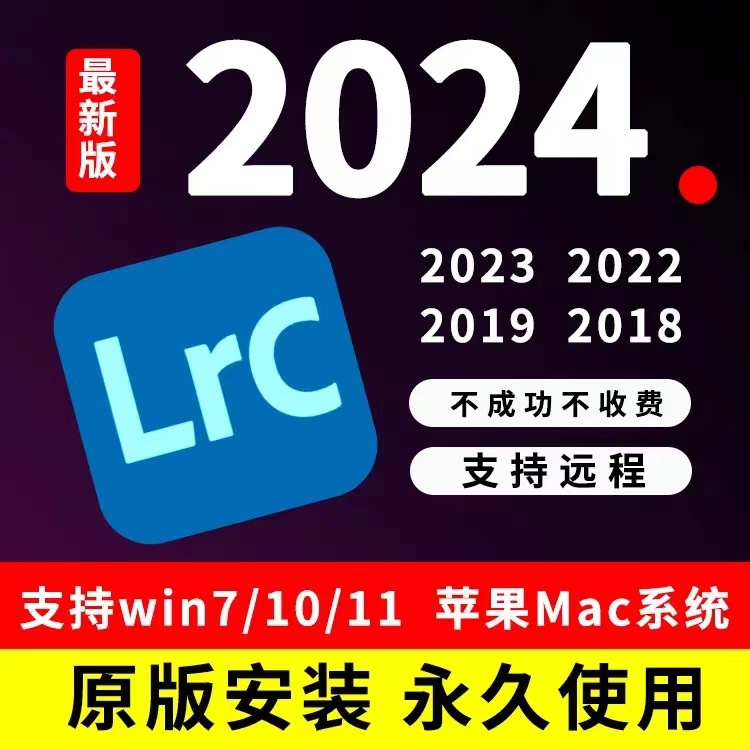 Lr安装包2024/23/22/21/20LR中文版cs6Lightroom安装Win/Mac下载