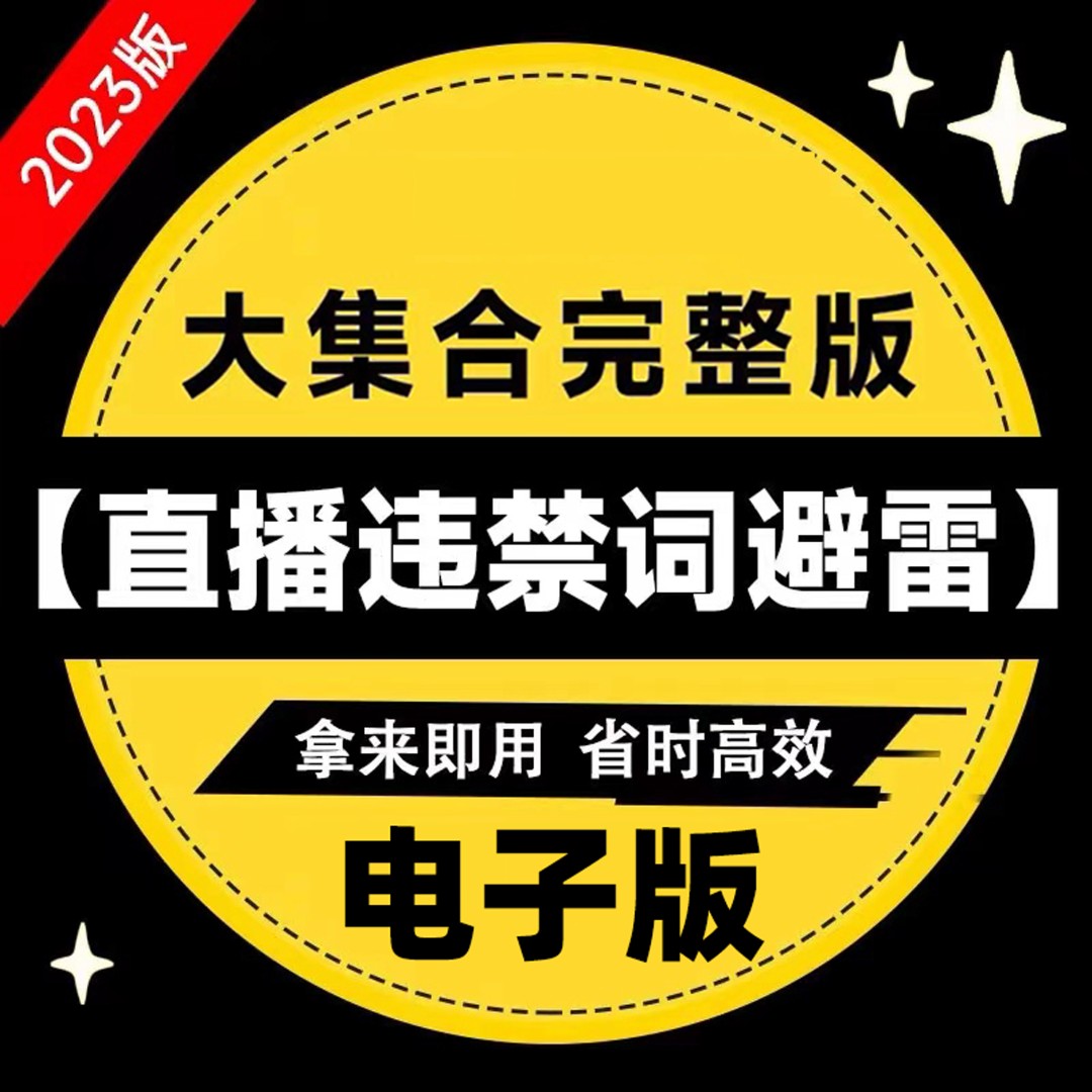 抖音新人直播带货违规行为违禁敏感词注意事项避坑指南话术大全