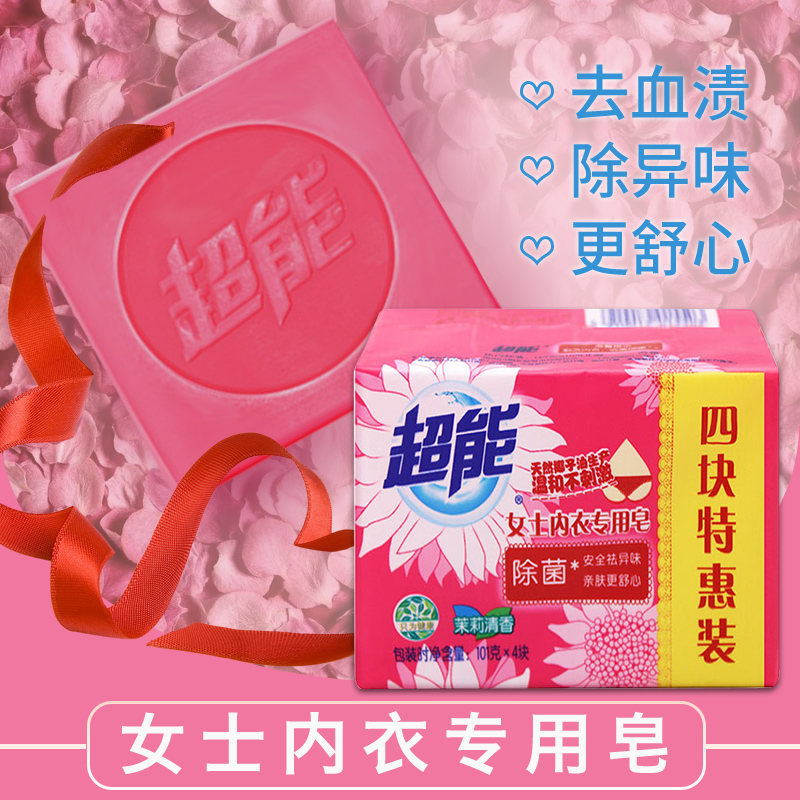 超能内衣皂女士专用101g*4除菌肥皂内裤抑菌洁净温和呵护女性健康