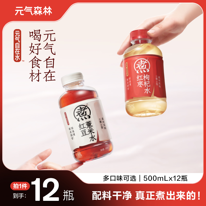 【元气森林】元气自在水 红豆薏米水/红枣枸杞水 500ml*12