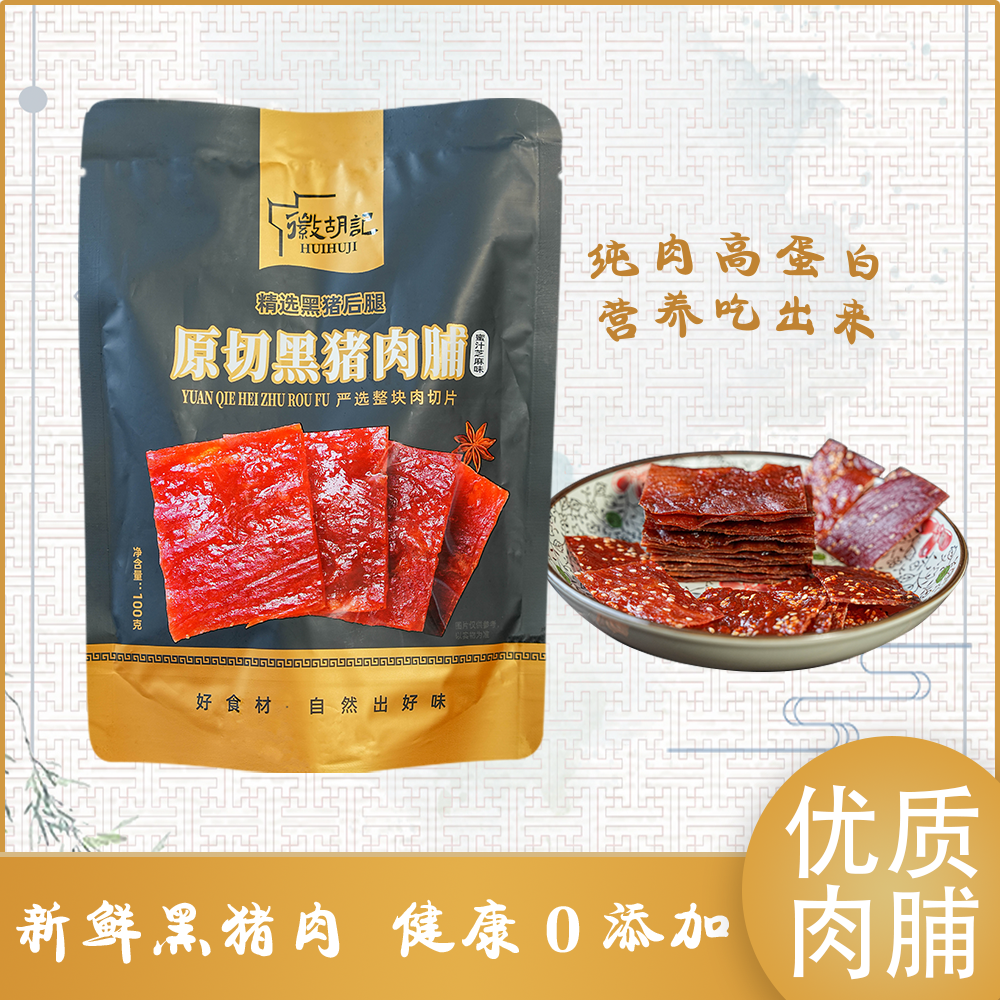 huihuji/徽胡记跑山黑猪精选原切肉脯300克肉香原味解馋