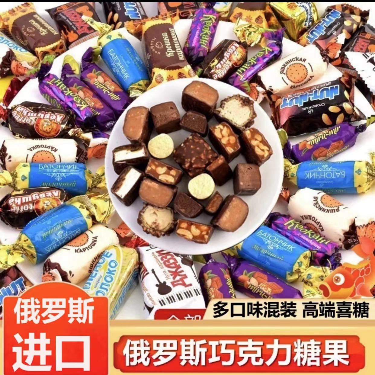 【特惠福利】俄罗斯进口高端巧克力混合糖什锦多种口味糖果500克/袋