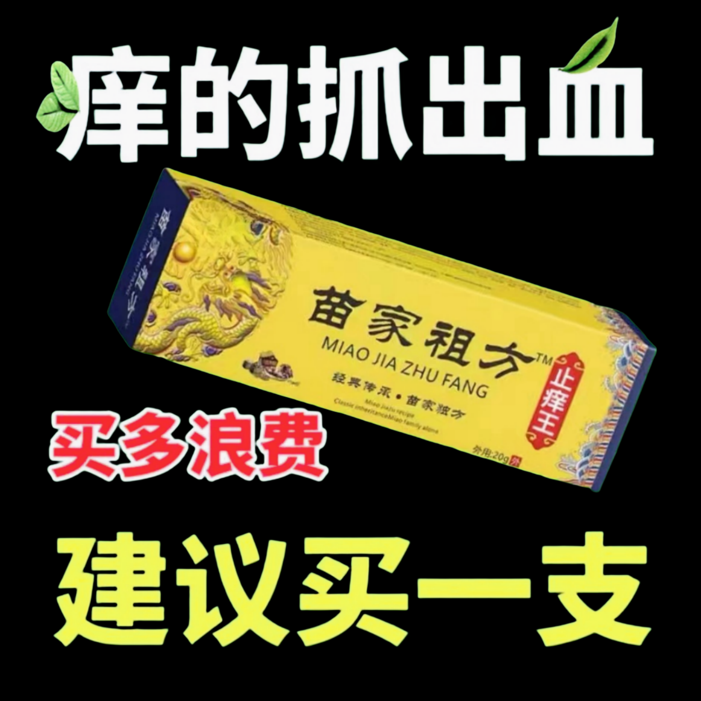苗家祖方止痒呵护皮肤缓解抑菌膏草本乳膏止痒膏【苗家的老方子】