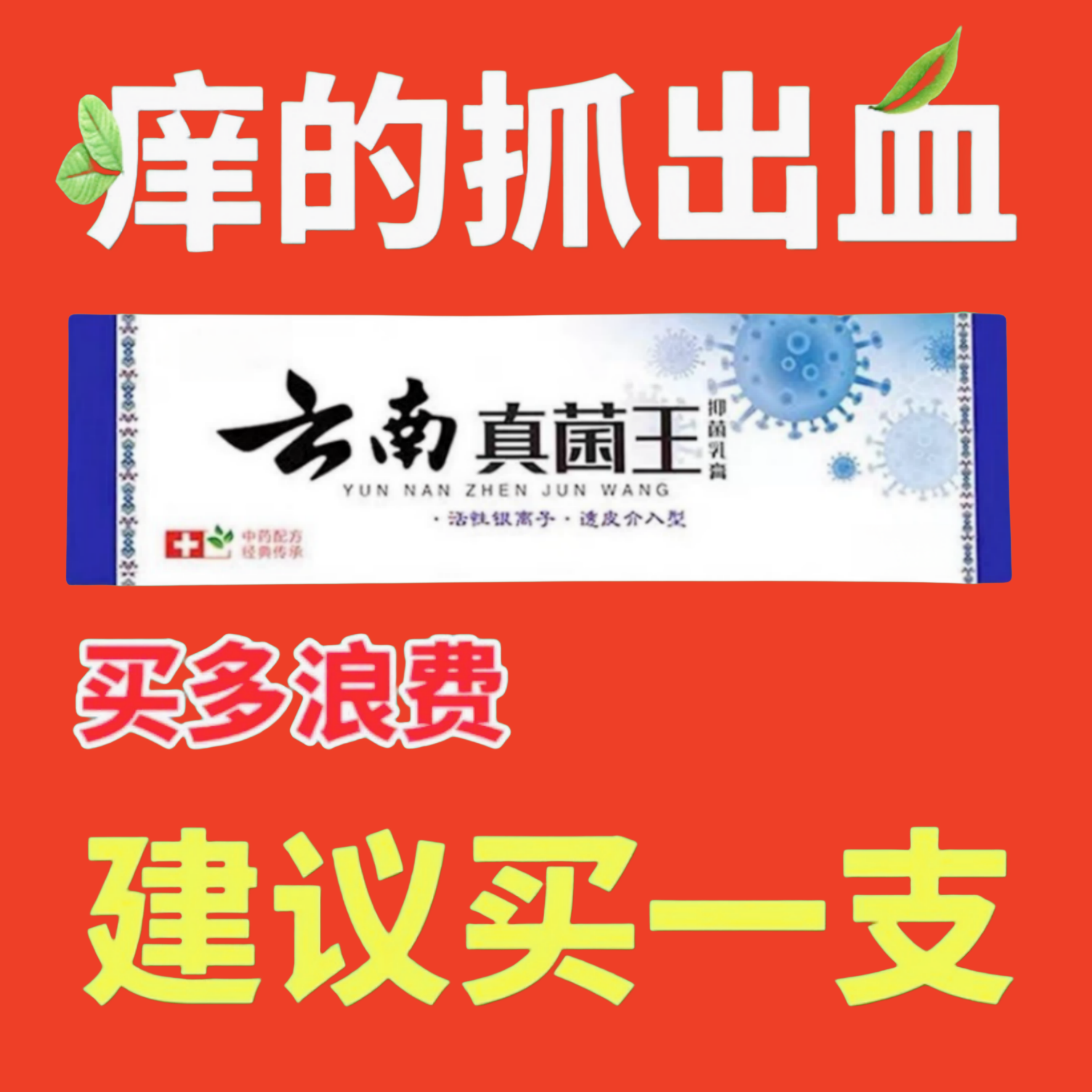 【亏本包邮】云南百草真菌王止痒快克缓解皮肤抑菌膏止痒膏草本乳膏