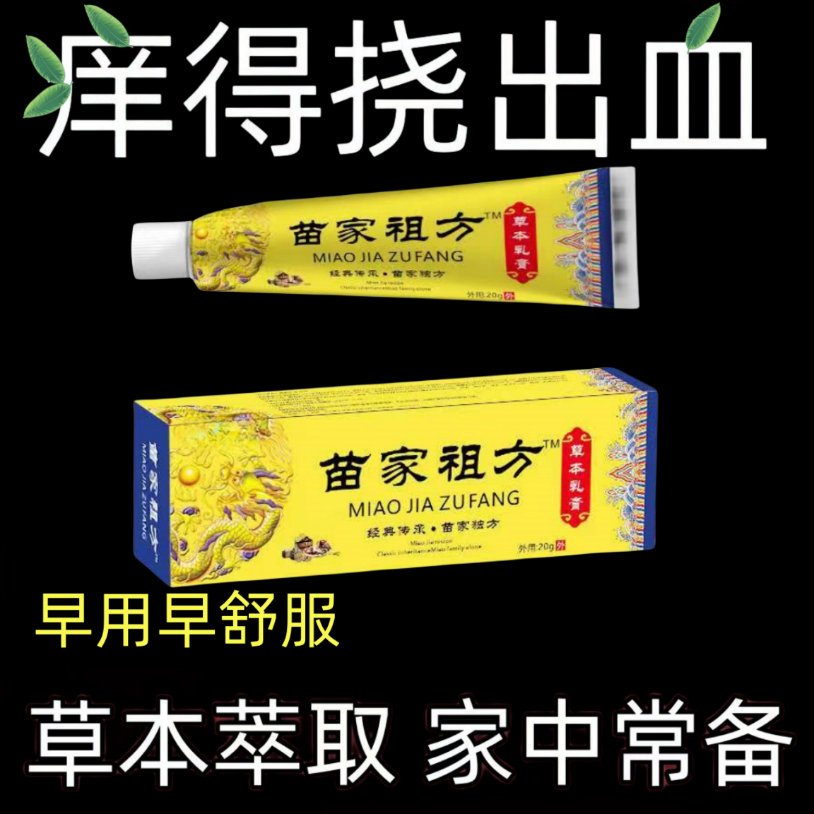 【老爷爷的方子】苗家祖方草本乳膏止痒快外用皮肤痒抑菌止痒膏软膏