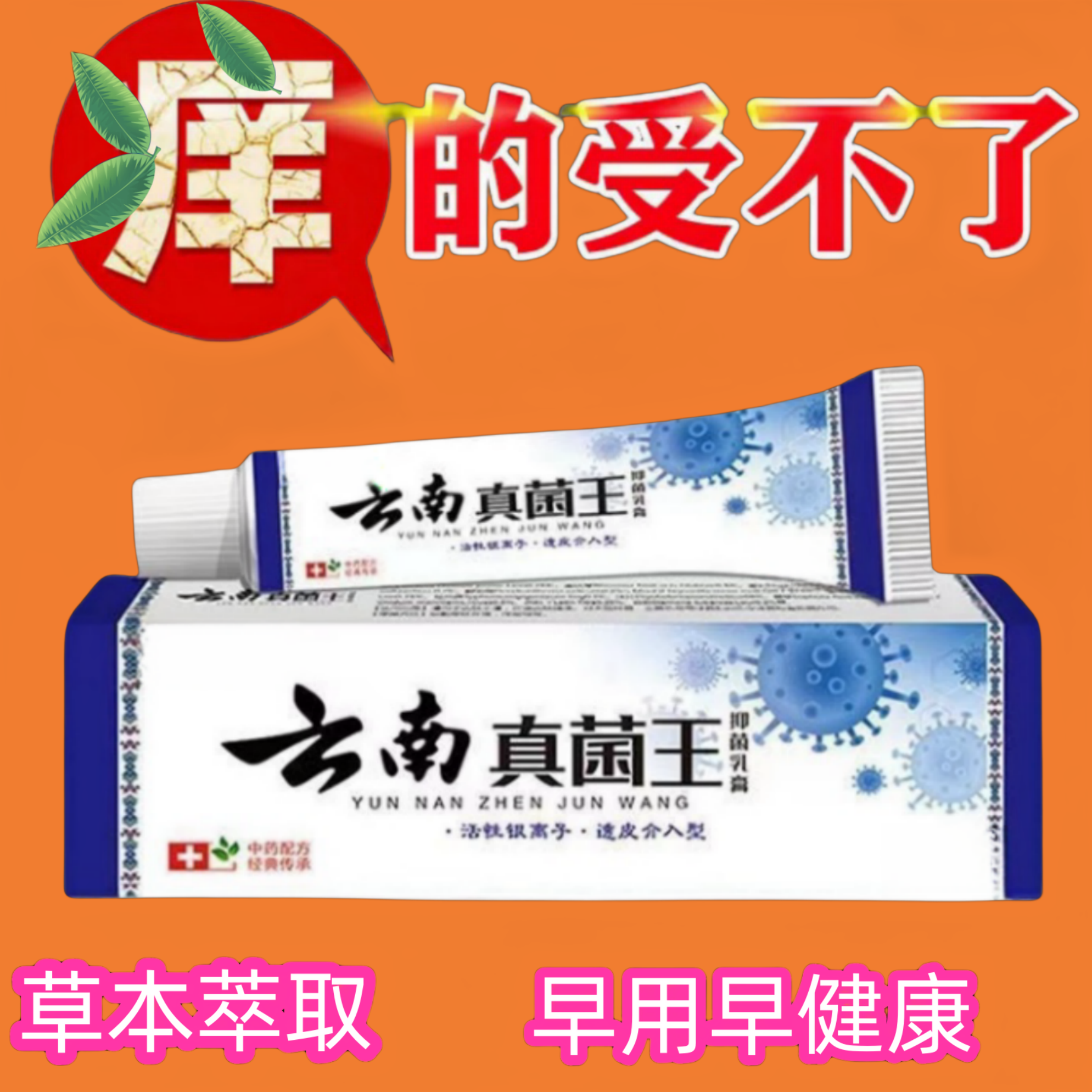 【老一辈的方子】云南真菌王止痒呵护皮肤抑菌膏止痒膏草本外用