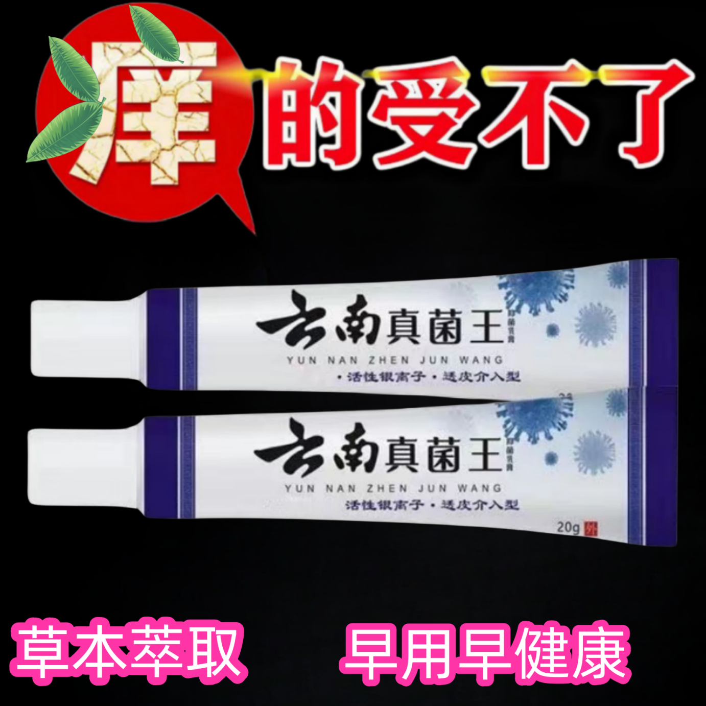 【老爷爷的方子】百草真菌王止痒快克皮肤抑菌膏止痒膏草本乳膏
