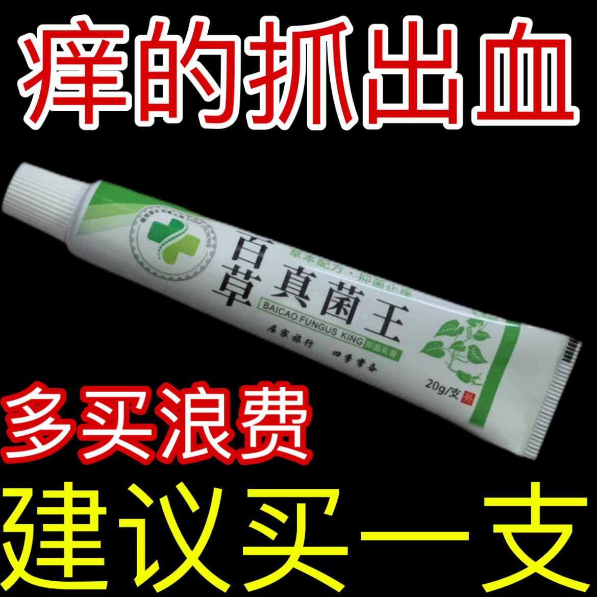 【老爷爷的方子】百草真菌王止痒快克舒缓皮肤抑菌膏止痒膏草本乳膏