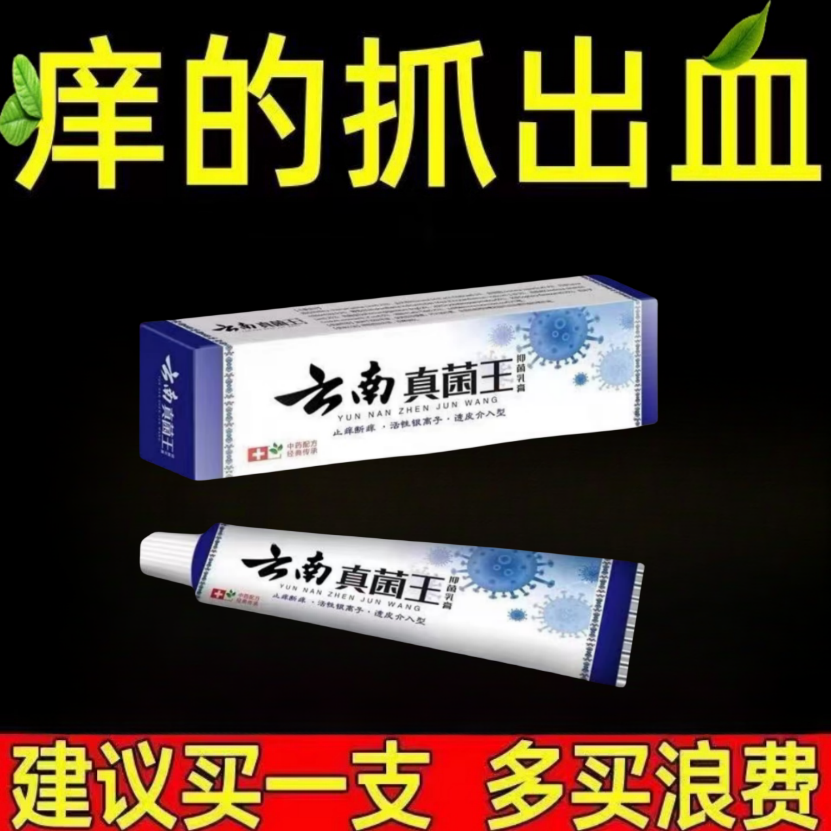 【老一辈的方子】云南真菌王止痒快克舒适皮肤抑菌膏止痒膏草本乳膏
