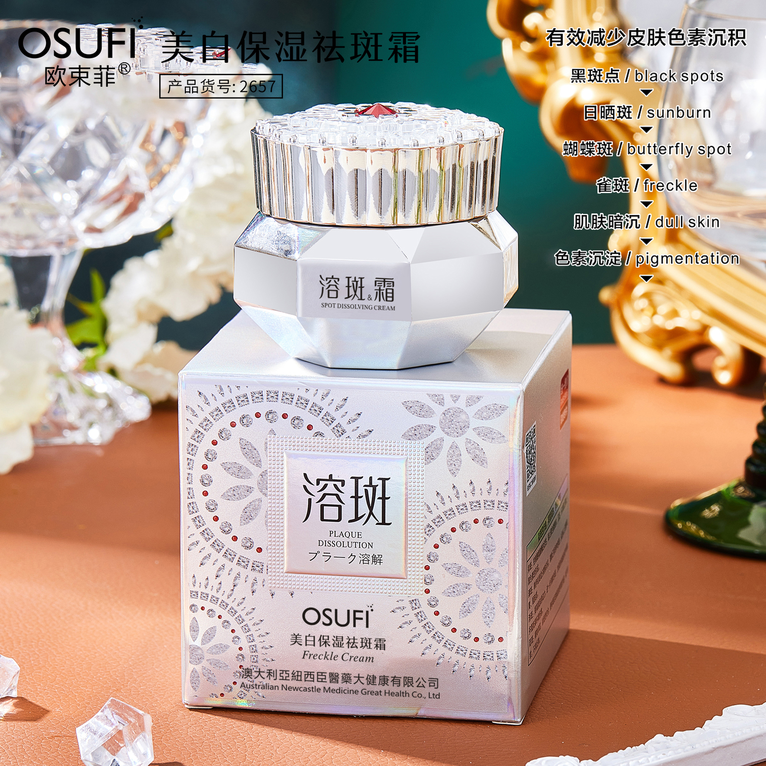 欧束菲美白保湿祛斑霜 （溶斑霜）