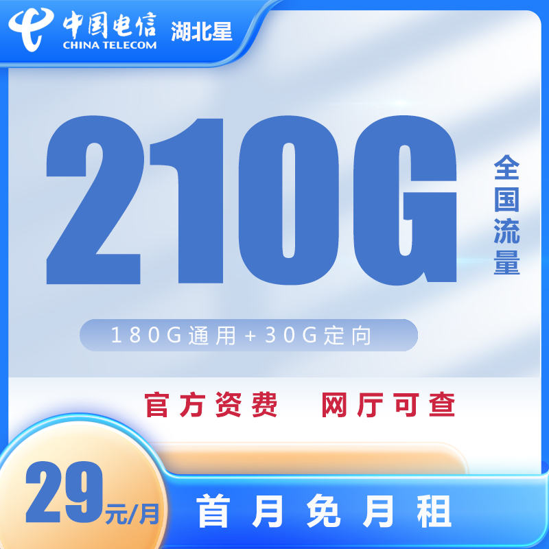 电信【湖北星】29元月租210G流量卡上网卡手机卡电话卡全国通用套餐