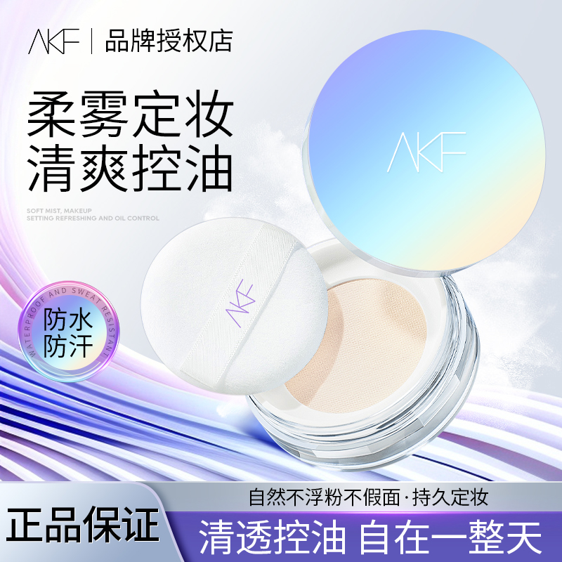 【达人专属】AKF散粉定妆粉轻薄防汗持久遮瑕不脱妆不卡粉平价9