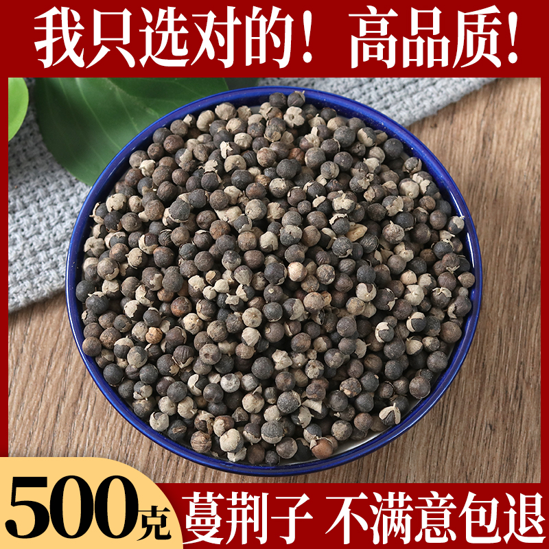 精选蔓荆子无硫曼荆子蔓荆籽蔓青子500g