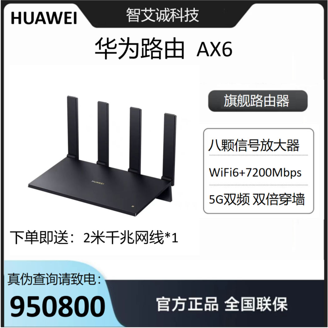 全新未使用 HUAWEI/华为 华为旗舰路由AX6双倍穿墙5G双频高速路由