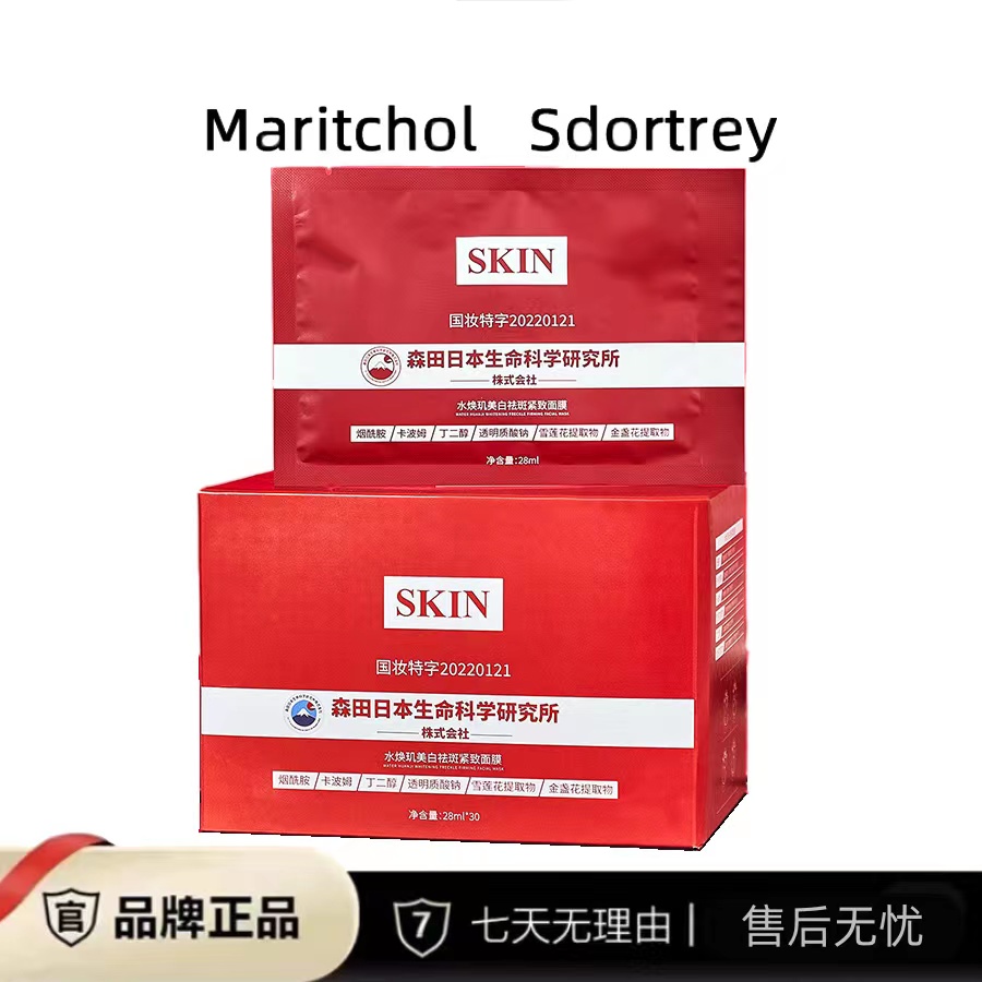 【中海107号仓】SKIN水焕玑美白祛斑紧致面膜30贴/盒