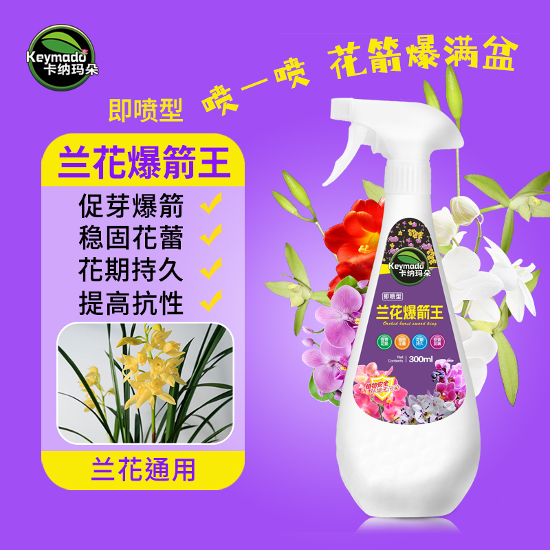 卡纳玛朵兰花爆箭王兰花专用催花促花延长花期营养液防干尖夹箭肥