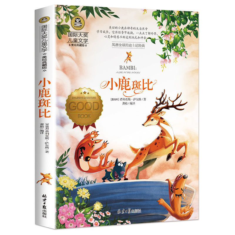 【豆豆龙】国际大奖儿童文学：小鹿斑比   小学生课外书