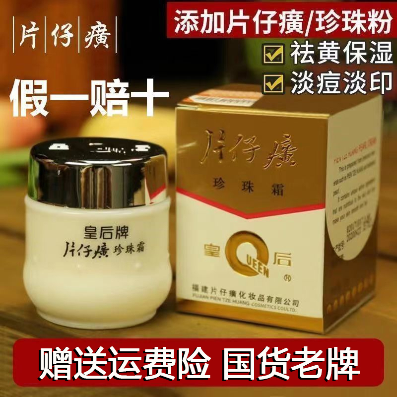 【老牌国货】皇后牌片仔癀珍珠霜提亮补水保湿润面霜护肤品旗舰正品