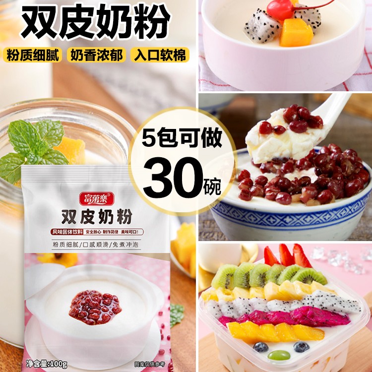 【5袋仅19.9元】双皮奶专用粉100g/袋家庭自制广式奶茶店商用批发