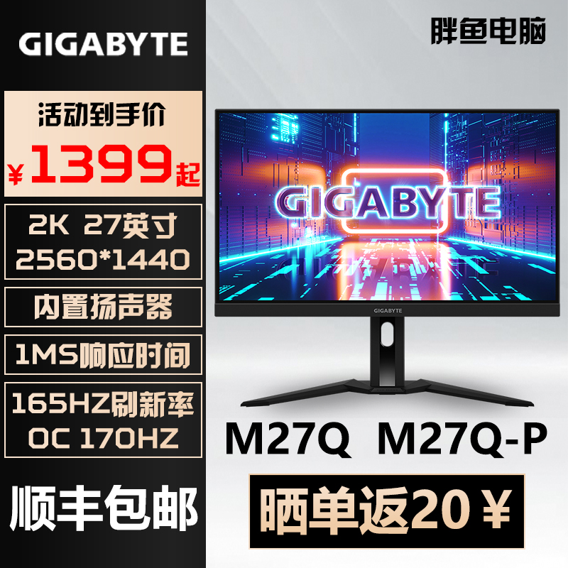 技嘉显示器 27寸高刷游戏显示器 M27Q/M27Q-P/ 2K 170HZ显示器