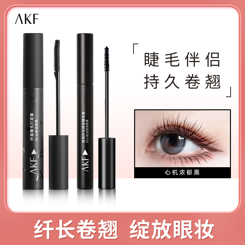 AKF睫毛膏+AKF睫毛打底膏 套餐持妆纤长不晕染防汗细刷组合不脱妆