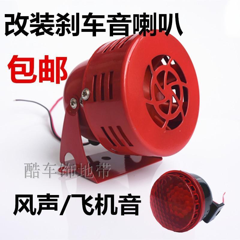 摩托车改装喇叭12V电动车怪声喇叭刹车音喇叭风声喇叭飞机音喇叭