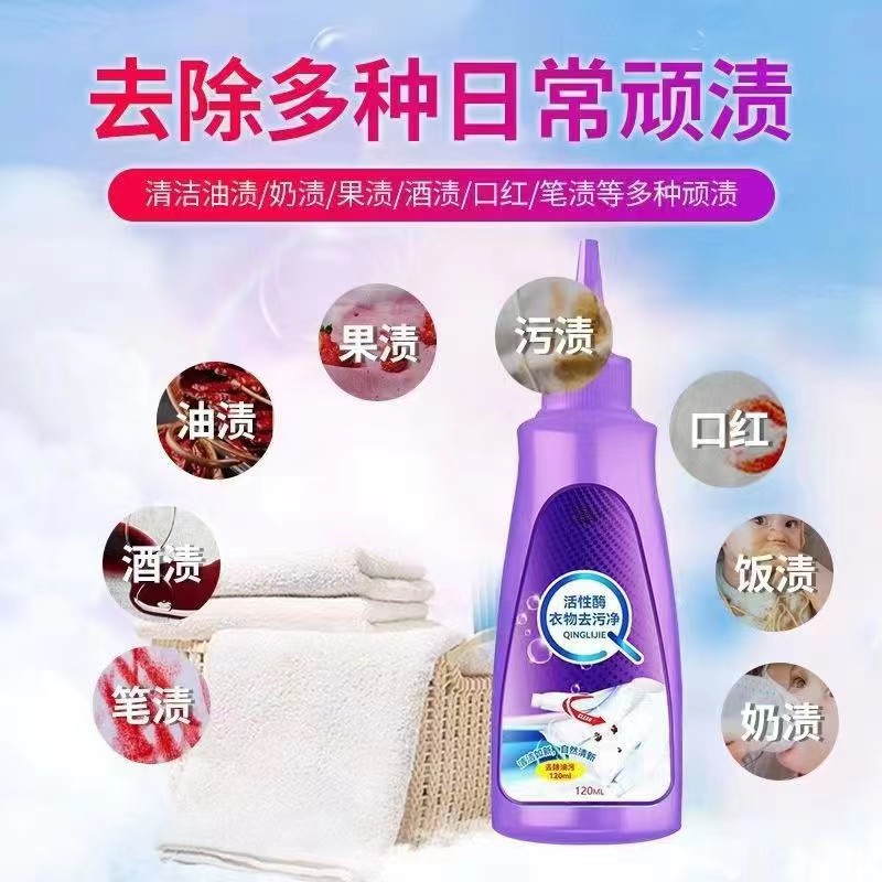120ml衣物去污活性酶干洗剂去油渍污渍神器白衣服笔渍生物强力